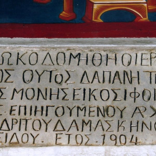 Μαρμάρινη Ιστορική επιγραφή στο Νάρθηκα.