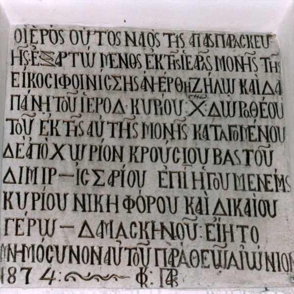 Μαρμάρινη Ιστορική επιγραφή στο Δεξιό κλίτος. (παρεκκλήσιο Αγίου Σπυρίδωνος).